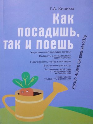 cover image of Как посадишь, так и поешь